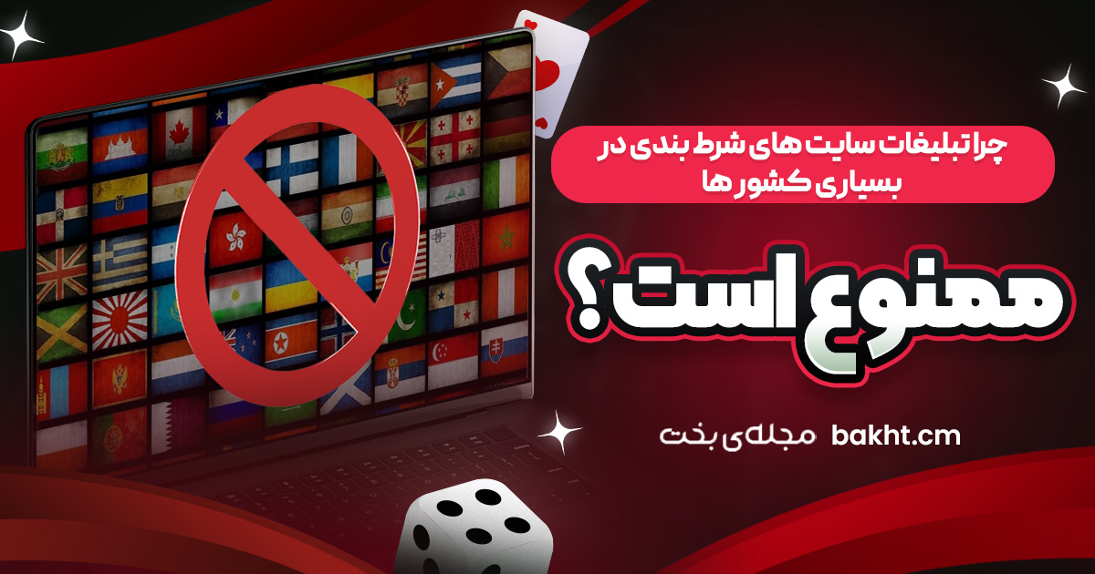 چرا تبلیغات سایت ‌های شرط ‌بندی در بسیاری کشور ها ممنوع است؟