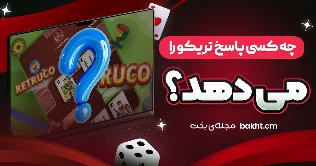 چه کسی پاسخ تریکو را می‌ دهد؟