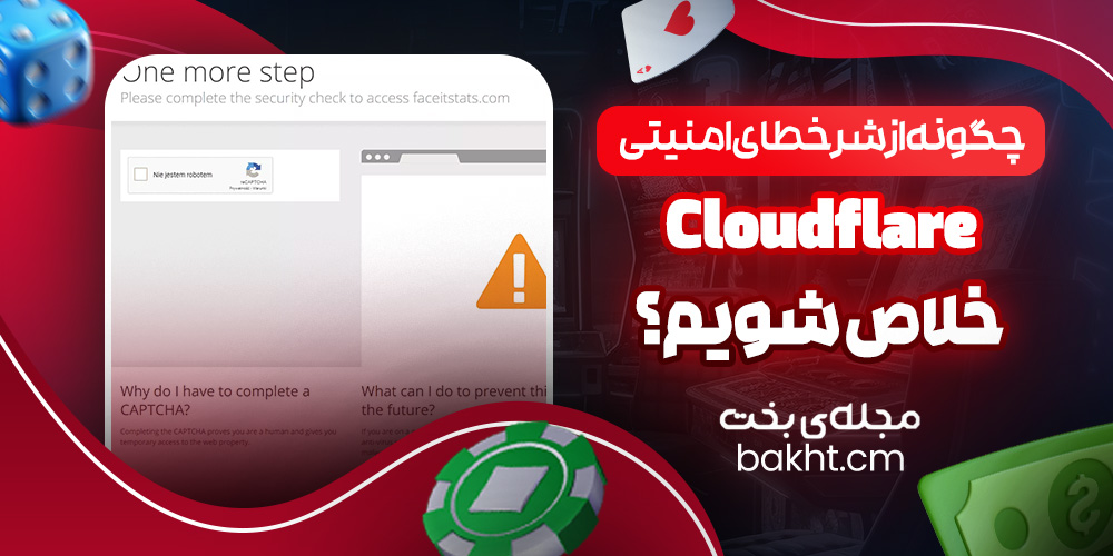 چگونه از شر خطای امنیتی Cloudflare خلاص شویم؟