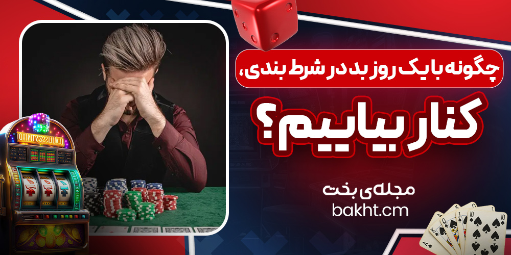 چگونه با یک روز بد در شرط بندی، کنار بیاییم؟