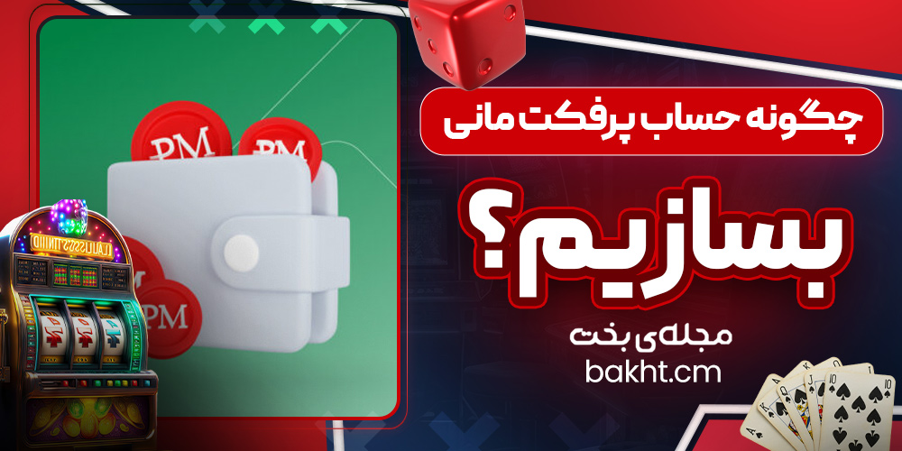 چگونه حساب پرفکت مانی بسازیم؟