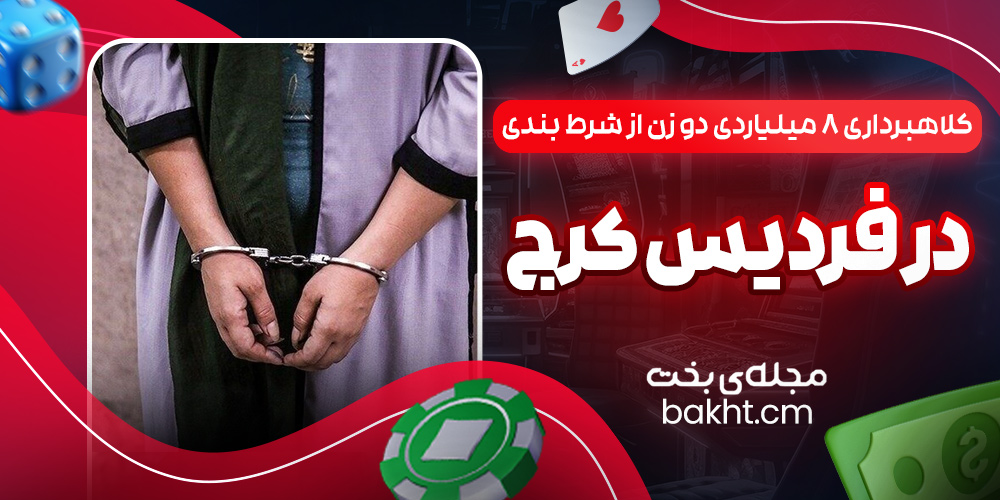 کلاهبرداری ۸ میلیاردی