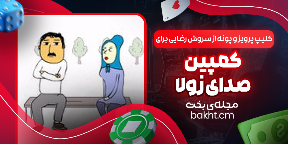 کلیپ پرویز و پونه از سروش رضایی برای کمپین صدای زولا