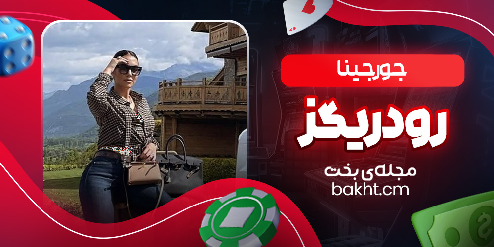 جورجینا رودریگز