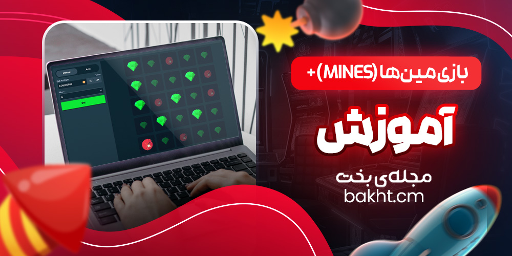 بازی مین ‌ها (Mines) + آموزش