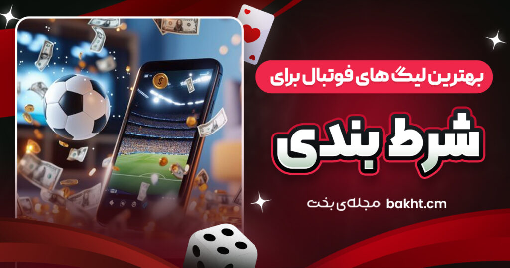 بهترین لیگ های فوتبال برای شرط بندی