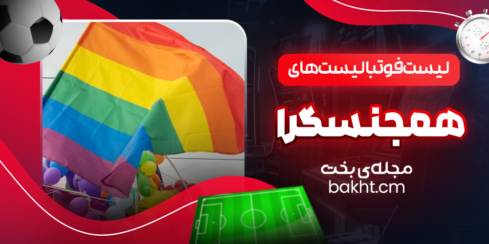 لیست فوتبالیست های همجنس گرا