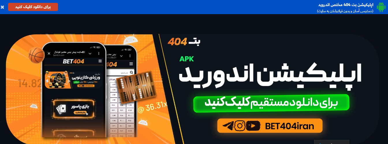برنامه شرط بندی فوتبال Bet404