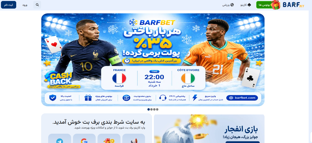 سایت شرط بندی جام جهانی ۲۰۲۶  برف بت Barfbet