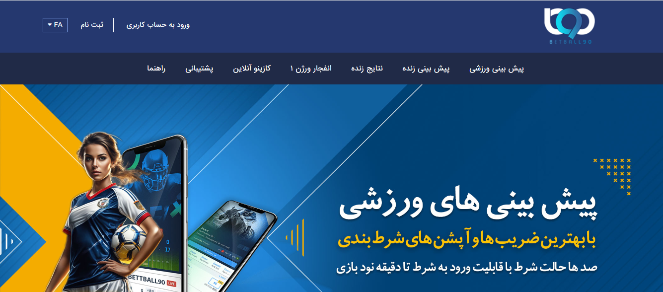 سایت پیش بینی جام جهانی ۲۰۲۶ بت بال 90 Betball90