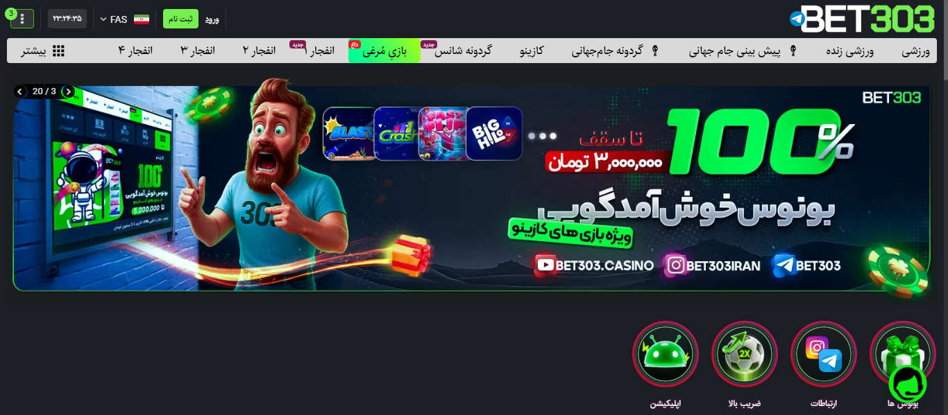 سایت پیش بینی فوتبال جام جهانی بت ۳۰۳ Bet303